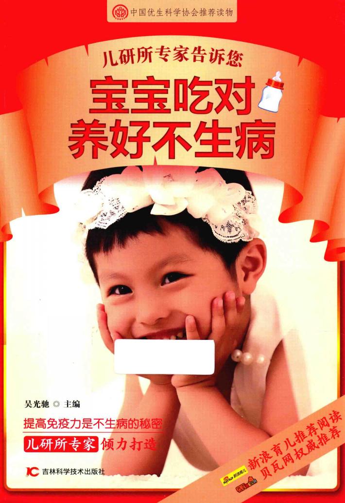 儿研所专家告诉您宝宝吃对养好不生病 封面