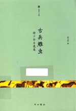 古兵雕虫  钟少异自选集 封面