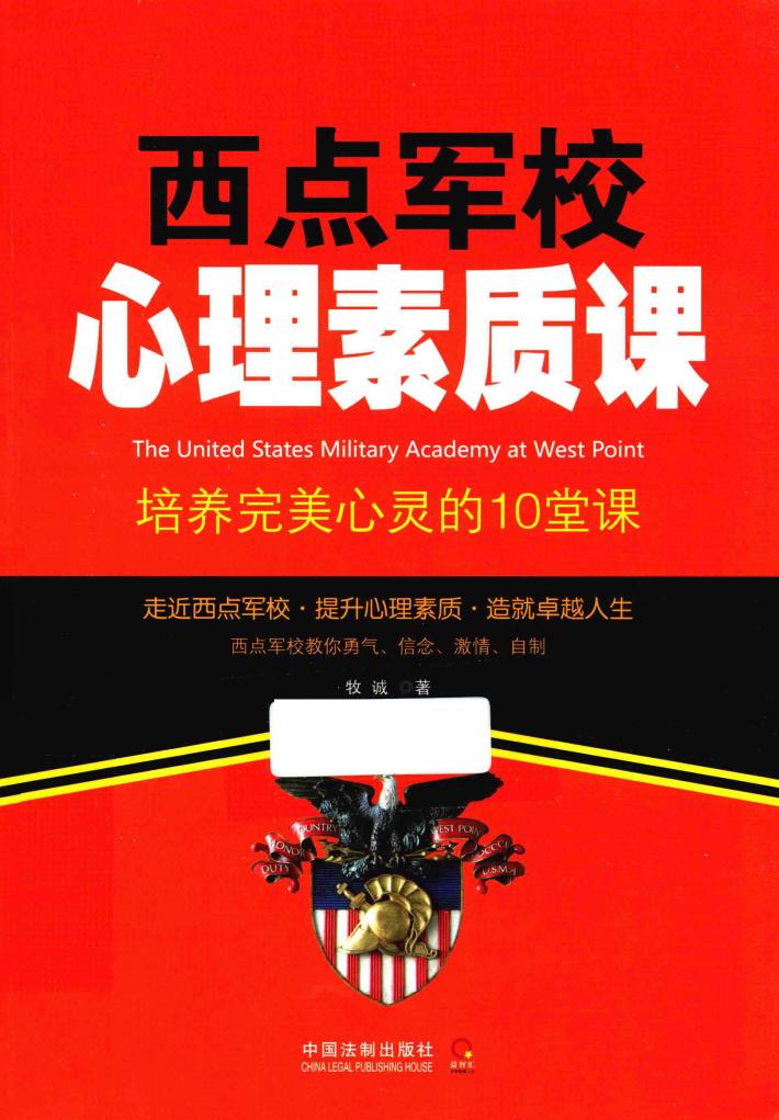 益智汇  西点军校心理素质课  培养完美心灵的10堂课 封面