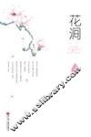 花涧 电子书封面