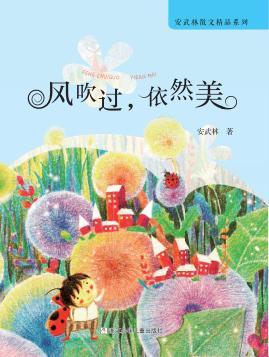 安武林散文精品系列  风吹过,依然美 封面