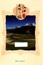 长江文明之旅  长江流域的神话传说 封面