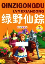 亲子共读好故事  绿野仙踪 封面