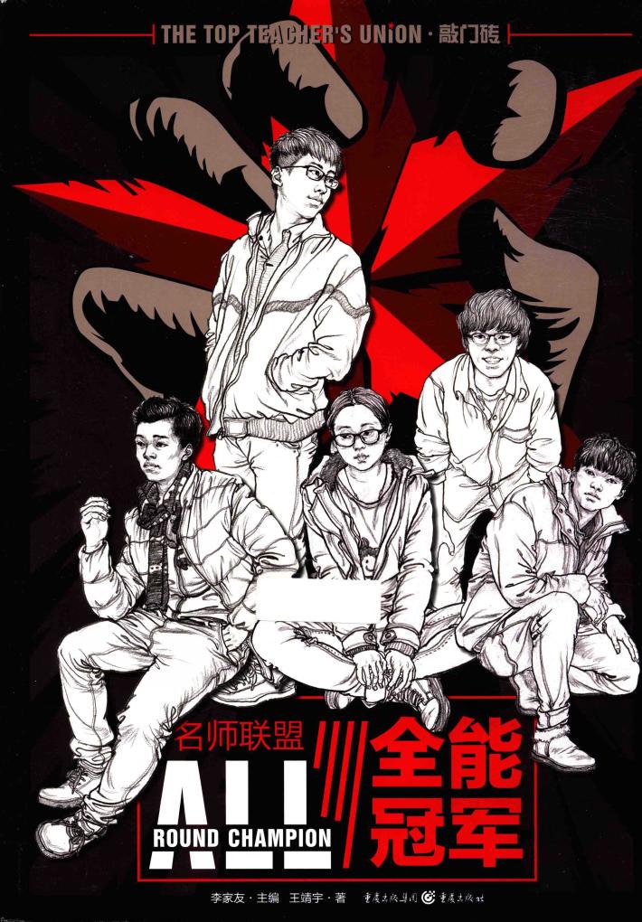 名师联盟  全能冠军 封面