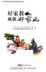 好家教成就好家风 封面