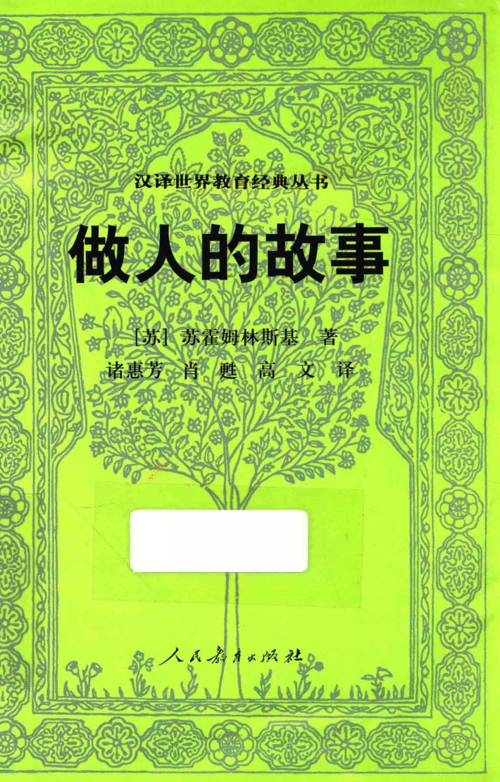 汉译世界教育经典丛书  做人的故事 封面