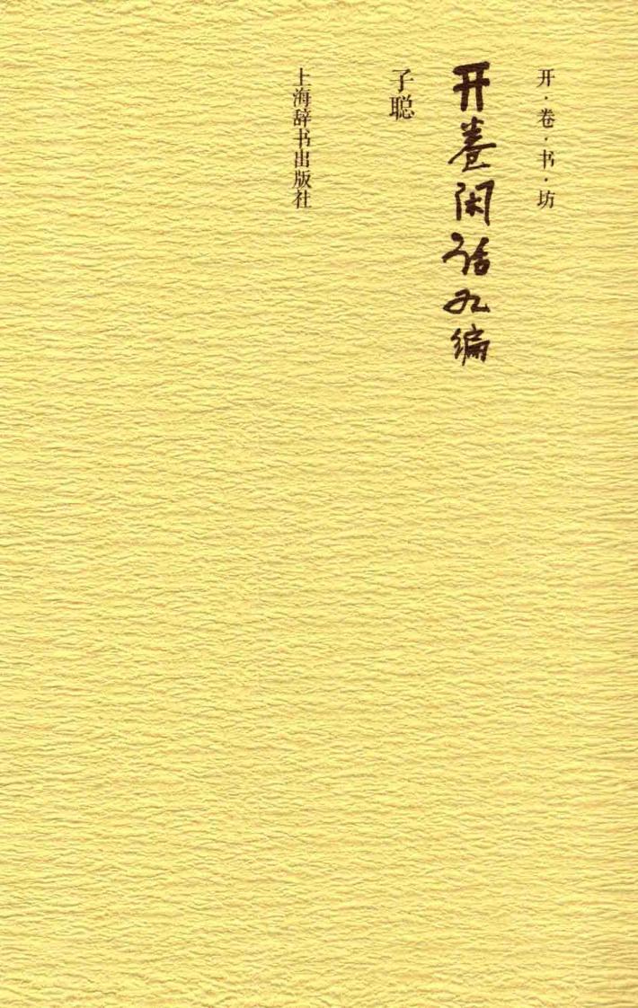 开卷书坊  第4辑  开卷闲话九编 封面