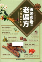 很老很老的老偏方  老人烦恼一扫光 封面