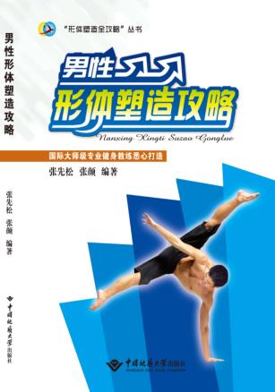 男性形体塑造攻略 封面