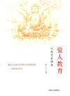觉人教育  从教育看佛教 封面