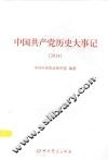 中国共产党历史大事记  2014 封面