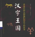 汉字王国  讲述中国人和他们的汉字的故事 封面