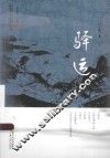回族当代文学典藏丛书  驿运 封面