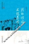 回族当代文学典藏丛书  我的回族文化基因 封面