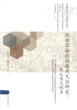 汉语零话句的语用充实研究  默认意义视角 封面