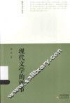 现代文学论丛  现代文学的细节 封面