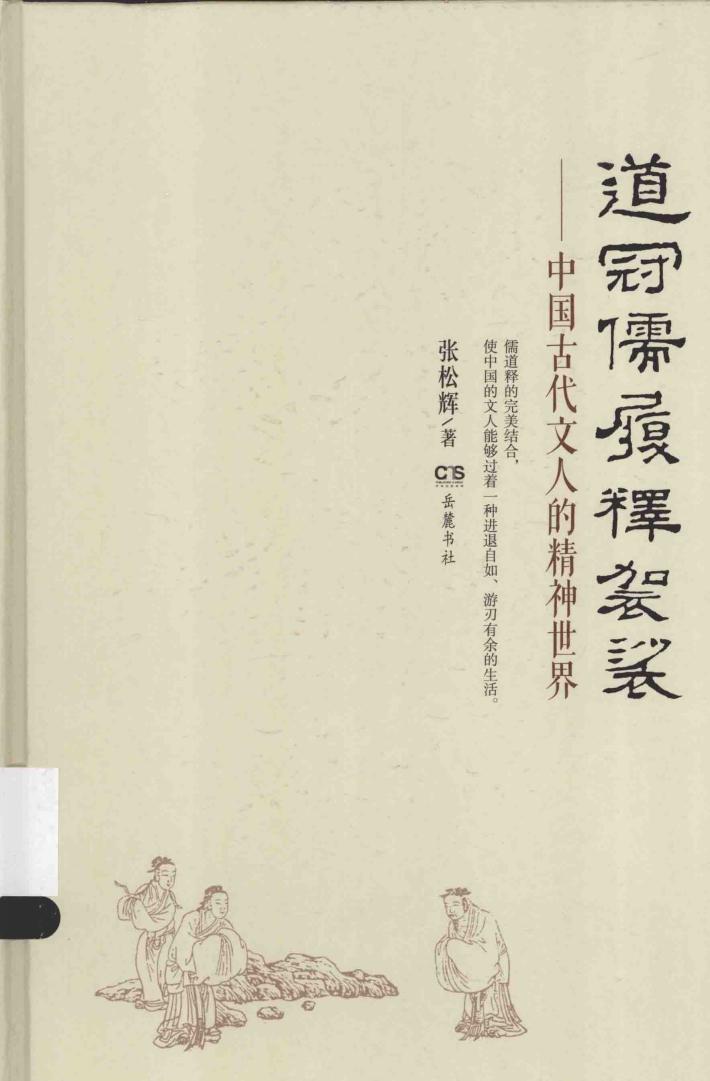 道冠儒履释袈裟  中国古代文人的精神世界 封面