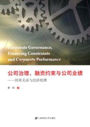 公司治理、融资约束与公司业绩  因果关系与经济机理 封面