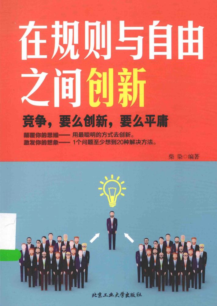 在规则与自由之间创新 封面