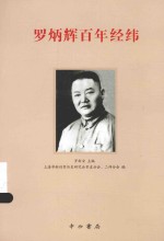 罗炳辉百年经纬 封面