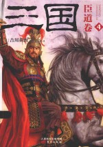 三国  臣道卷 封面