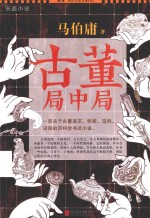 古董局中局 封面