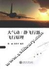 大气动/静飞行器飞行原理 封面