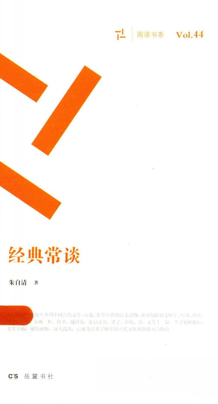 周读书系  经典常谈 封面
