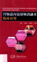 胃肠道内镜射频消融术临床应用 封面