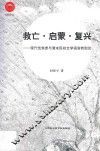 救亡·启蒙·复兴  现代性焦虑与清末民初文学语言转型论 封面