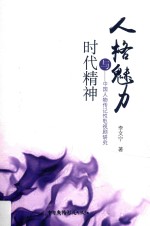 人格魅力与时代精神  中国人物传记性电视剧研究 封面