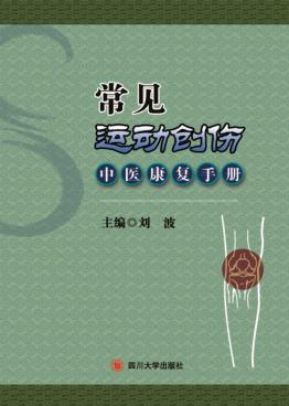 常见运动创伤中医康复手册 封面