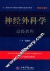 高级卫生专业技术资格考试指导用书  神经外科学高级教程  精装珍藏本 封面