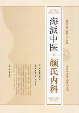 海派中医流派传承系列  海派中医颜氏内科 封面