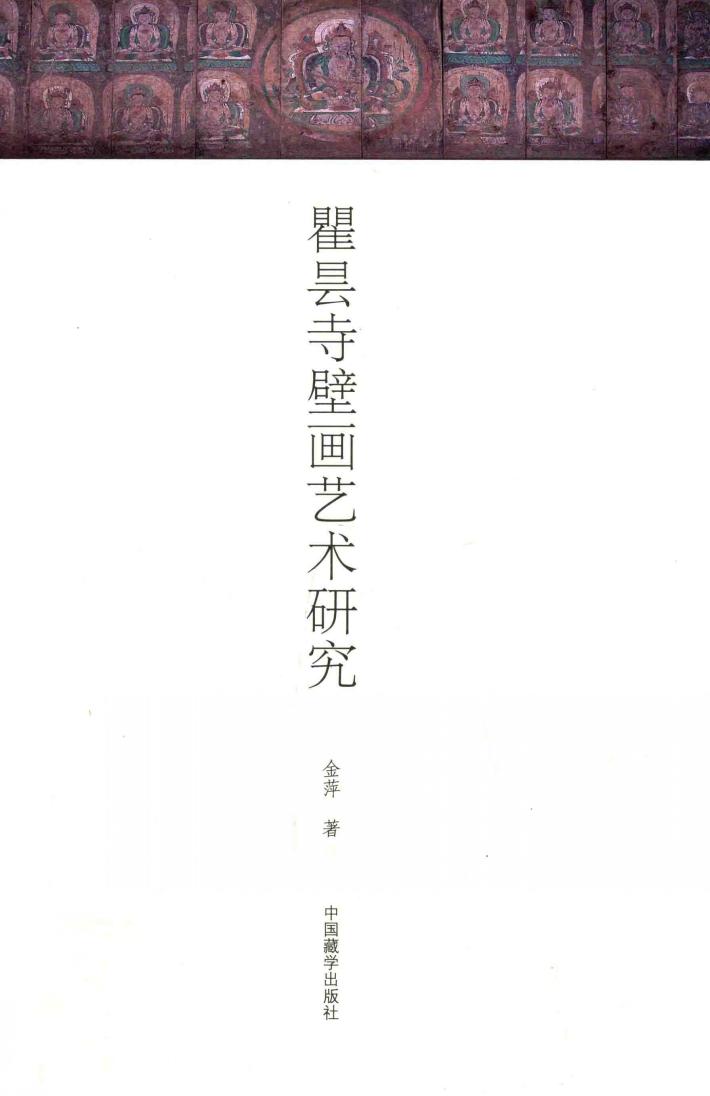 瞿昙寺壁画艺术研究 封面