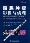 胰腺肿瘤影像与病理 封面
