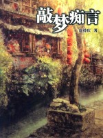 敲梦痴言 封面
