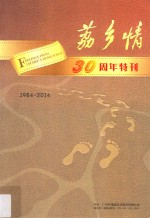 纪念《荔乡情》创刊30周年特刊  一部浸透乡情的增城华侨史  1984-2014 封面