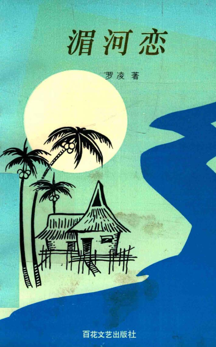 湄河恋 封面