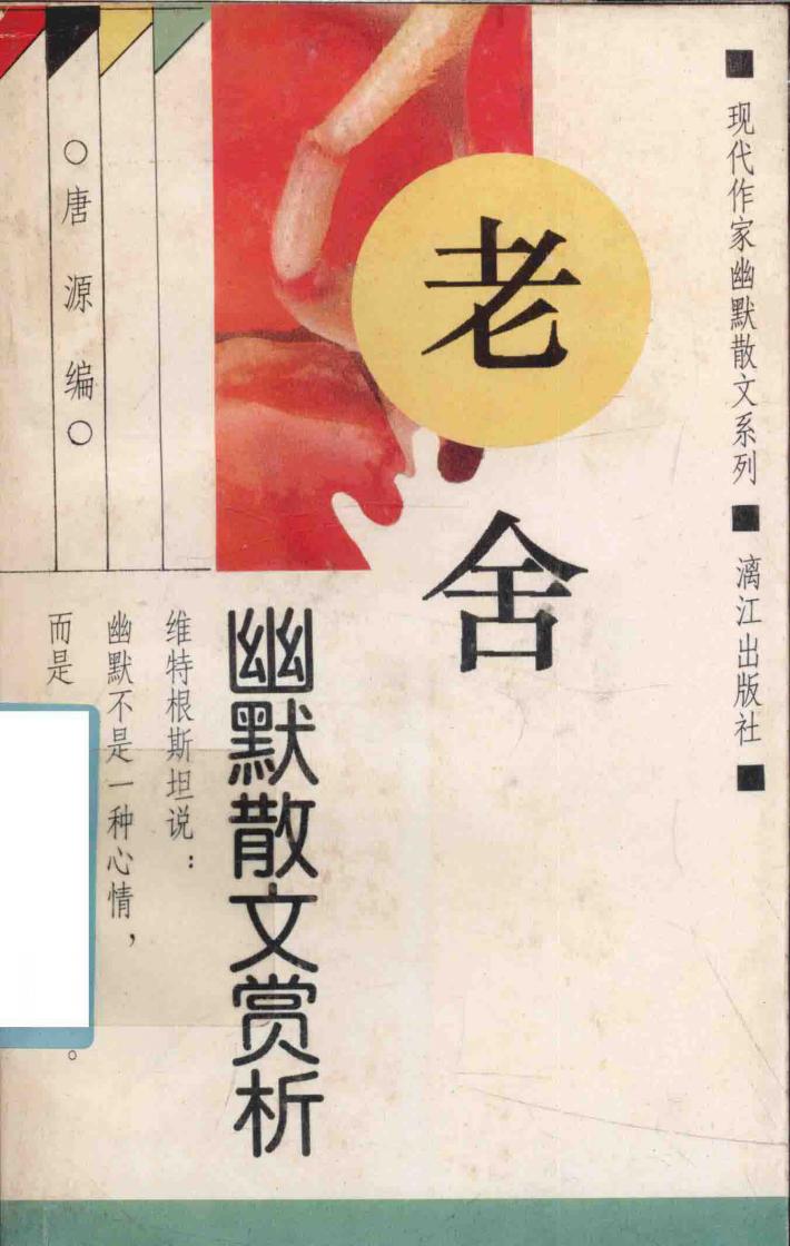 老舍幽默散文赏析 封面