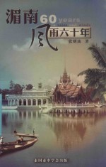 湄南风雨六十年 封面