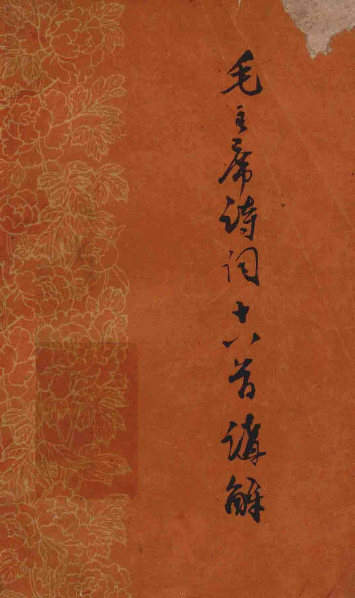 毛主席诗词十八首讲解 封面