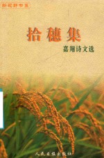 拾穗集  嘉翔诗文选 封面