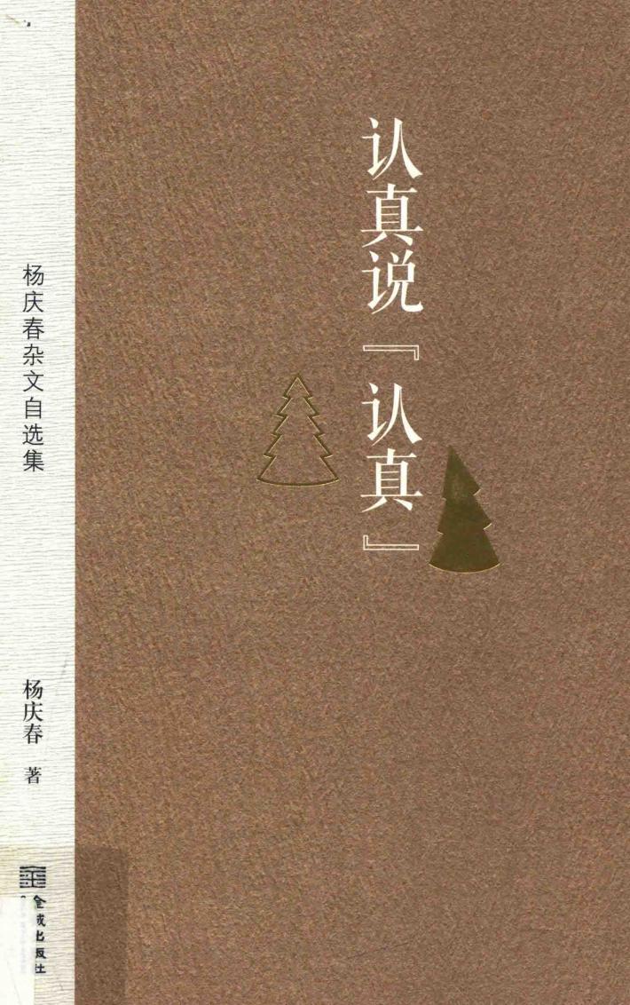 认真说“认真”  杨庆春杂文自选集 封面