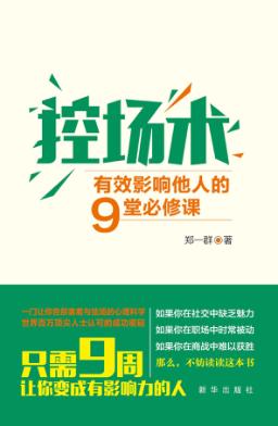 控场术  有效影响他人的9堂必修课 封面