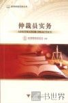 仲裁员实务 封面