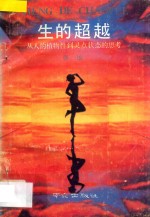 生的超越：从人的植物性到灵点状态的思考 封面