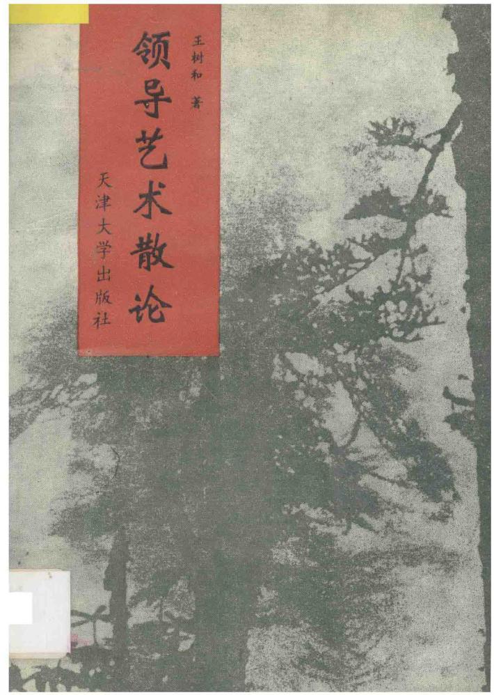 领导艺术散论 封面