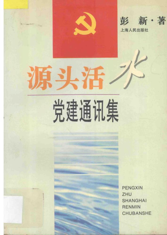 源头活水  党建通讯集 封面