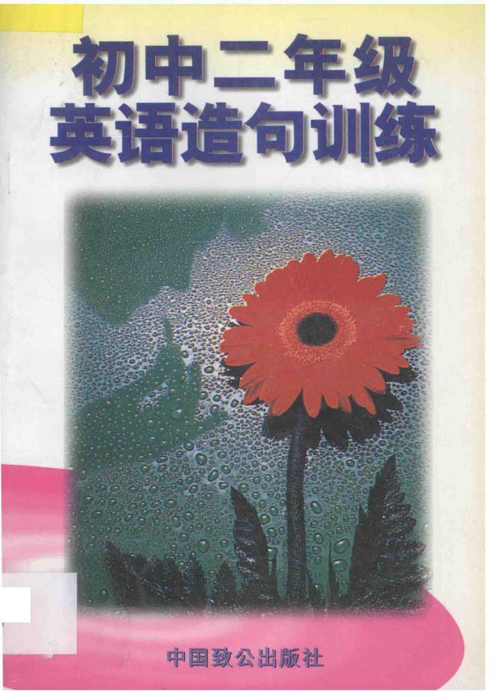 初二英语造句训练 封面